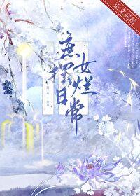 庶女摆烂日常陈十年全文免费