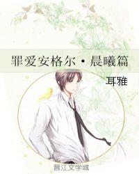 罪爱安格尔晨曦txt