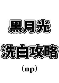 黑月光洗白计划无删减