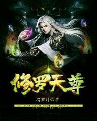 修罗天尊笔