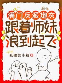 跟着师妹浪到起飞 第九中文