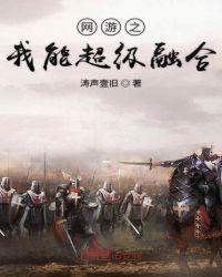 网游之我能合成装备