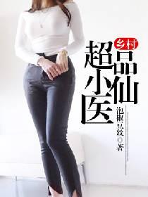 乡村极品小神医正版