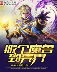 穿越异界成为魔兽