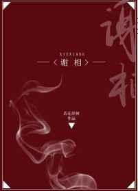 谢相虐吗