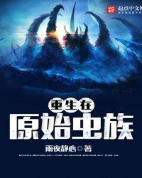 重生在原始部落的