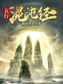 五行混沌经在线阅读