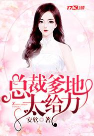 总裁爹地超给力完结版