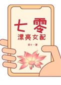 七零女配要从良免费阅读