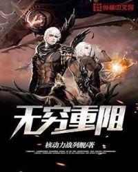 无穷重阻里面的电影