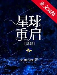 重生星球