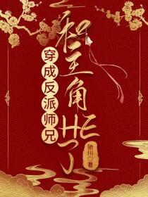 穿成反派师兄的