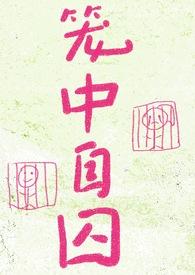 笼中囚鱼