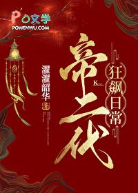 帝二代狂飙日常(基建)免费