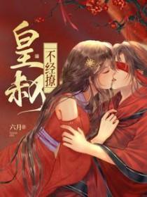 皇叔不经撩听书