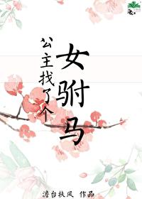长公主找了个女驸马
