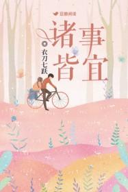 诸事皆宜百无禁忌笔趣阁全文免费阅读