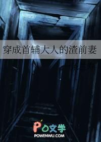 穿成首辅的炮灰前妻不吃糖包的