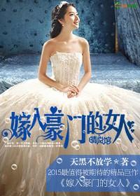 嫁入豪门的女人继子