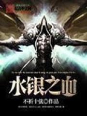 水银之血txt精校版