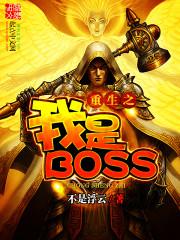重生之我是boss听书
