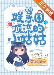 穿成娱乐圈小明星