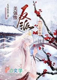 美强惨反派注定修罗场nr
