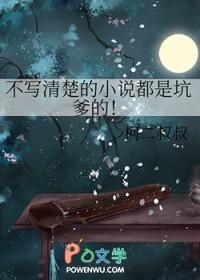 不写清楚的都是坑爹的免费阅读