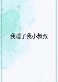 小叔叔把我