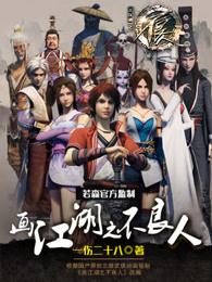 画江湖之不良人第五季在线观看免费