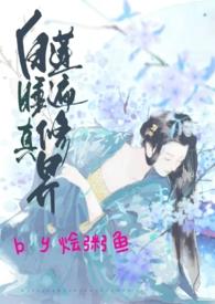 白莲睡遍修真界作者