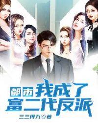都市我成了富二代反派完整版