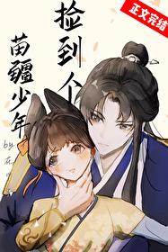 捡到个苗疆少年by花甲子