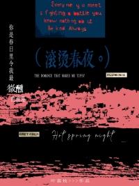 滚烫的青春是什么意思