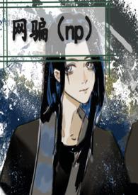 网骗np我见白鹿