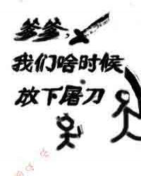 爹爹我们啥时候放下屠刀全文