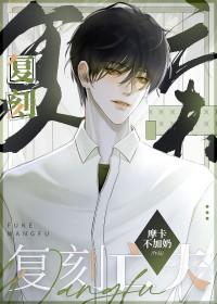 守寡三年后战死的夫君回来了骨生迷