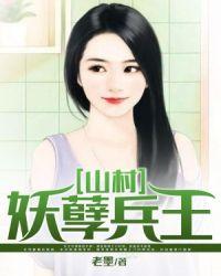 山村妖孽兵王全文阅读