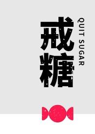 戒糖笔趣阁