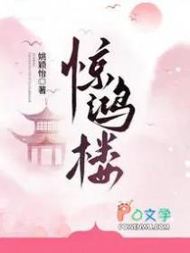 惊鸿楼姚颖怡免费阅读讲的什么