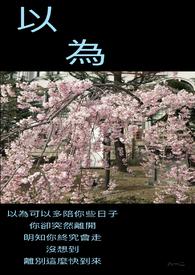 以为代价的英文