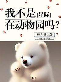 我不是动物 动漫