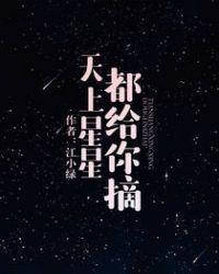 天上的的星星都给你摘
