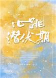 心跳潜伏期书包网