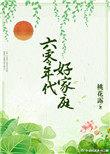 六零年代好家庭桃花露格格党