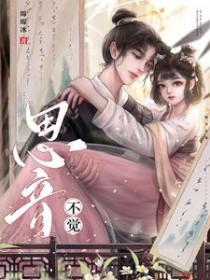 思音不觉讲的什么