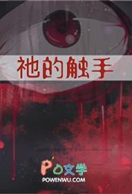 触手的生物
