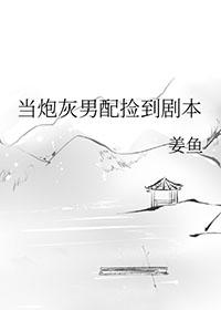 当炮灰男配捡到剧本好看吗