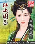 江山国色TXT 精校版