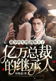 总裁避孕药被发现